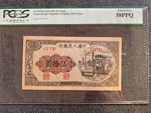 中国紙幣　　中国人民銀行　1949年発行　50元　鑑定済み