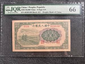 中国紙幣　　中国人民銀行　1949年発行　500元　鑑定済み　002