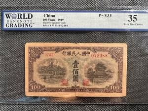 中国紙幣　　中国人民銀行　1949年発行　100元　鑑定済み