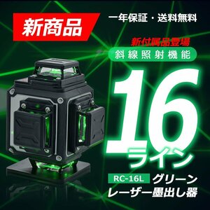 [新商品販売]16ライン グリーン レーザー墨出し器/レーザー墨出し器/レーザーレベル墨出器/水平器/フルライン測定器 /墨だし機 レーザー