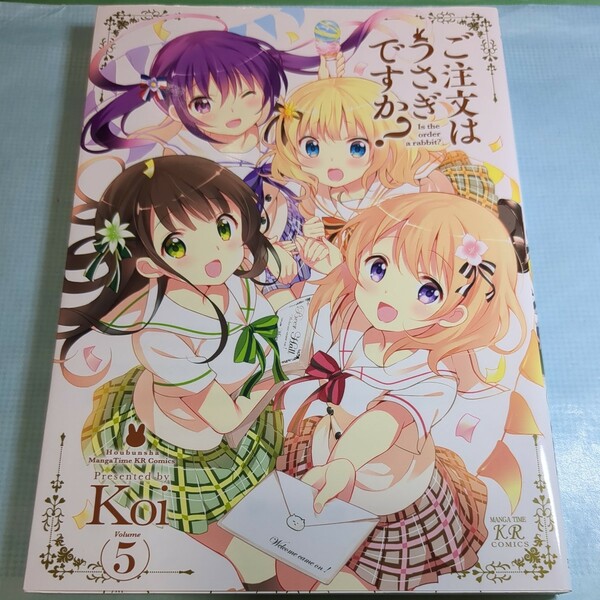 ご注文はうさぎですか？　５ （ＭＡＮＧＡ　ＴＩＭＥ　ＫＲ　ＣＯＭＩＣＳ　ＫＩＲＡＲＡ　ＭＥＮＵ　１２３４） Ｋｏｉ／著