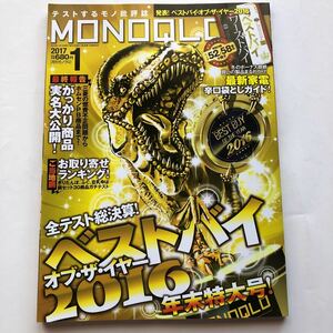 MONOQLO★2017年1月号★月刊モノクロ★ベストバイオブ・ザ・イヤー2016★お取り寄せ鍋ランキング★ベストバイ＆ワーストバイ★年末特大号