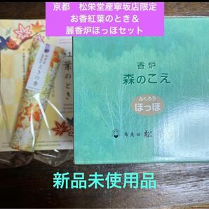 京都　松栄堂産寧坂店限定　お香紅葉のとき＆麗香炉ほっほセット　新品未使用
