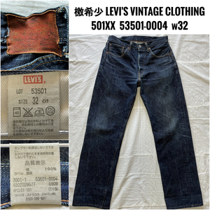 檄希少 LEVI'S VINTAGE CLOTHING 501XX 53501-0004 w32 リーバイス ビンテージクロージング 53501 1953年モデル 2009年 日本製 鬼レア