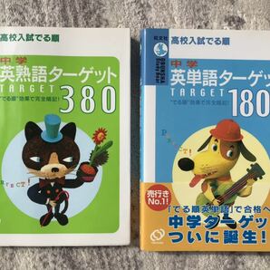 「中学英熟語ターゲット380」「中学英単語ターゲット1800」高校入試でる順 旺文社　送料無料