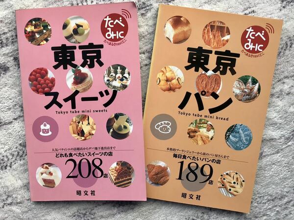 「東京スイーツ」「東京パン」あべあるきnaviミニ　昭文社　即納　送料無料