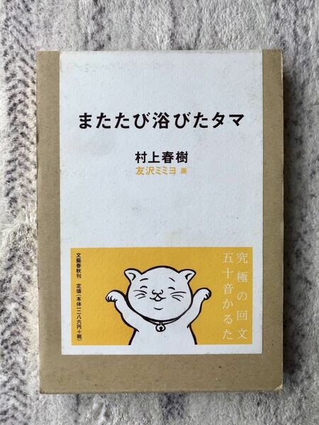 「またたび浴びたタマ」村上春樹　文藝春秋　送料無料