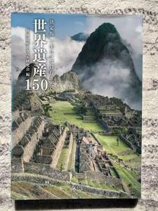 決定版 一生に一度は行きたい「世界遺産150」宝島社　初版本　即納　送料無料