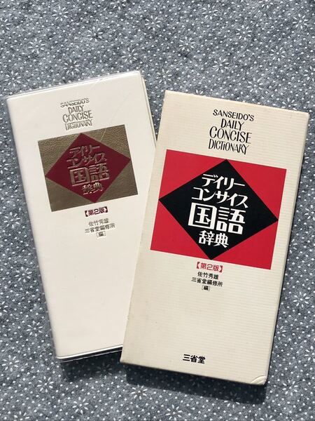 三省堂　デイリーコンサイス国語辞典　第2版 きれいな品です♪ 送料無料　即納！
