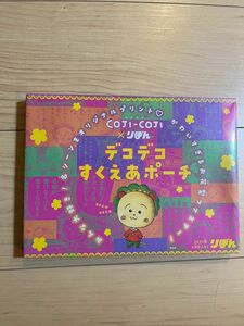 COJI-COJI　デコデコすくえあポーチ