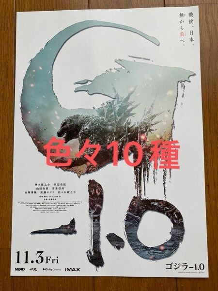 ゴジラマイナス1.0など映画チラシ10種 