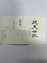 呉竹精昇堂　千寿墨No.129「父天母地」油煙墨　平成7年厳冬造　限定200挺（未使用美品）_画像4