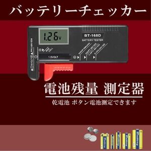 デジタル電池 チェッカー 電池残量 測定器 電圧計 テスター バッテリー 乾電池 ボタン電池 新品 Y20225i