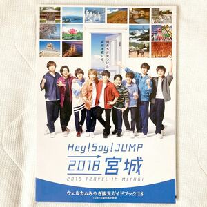 a28)hey say JUMP 八乙女光 宮城 観光 ガイドブック デスティネーション キャンペーン Go To トラベル ジャニーズ