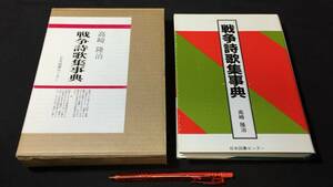 『戦争詩歌集事典』●高崎隆治編著●日本図書センター●昭和62年発行●全380P●検)句集短歌支那事変太平洋戦争