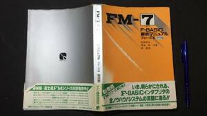 [FM-7 F-BASIC.. manual phase 2.. compilation ]*... Hara / Kikuchi ./ south .. also work * preeminence peace system *1983 year issue * all 315P* inspection ) sub system Fujitsu 