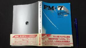 [FM-7 F-BASIC.. manual phase 1 base compilation ]* Nakamura britain capital work * preeminence peace system *1984 year issue * all 314P* inspection ) sub system Fujitsu 