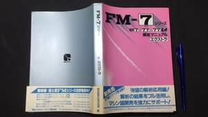 『FM-7シリーズ解析マニュアルエクストラ　NEW7/77/77L4』●秀和システムトレーディング●1985年発行●全320P●検)サブシステムBASIC富士通