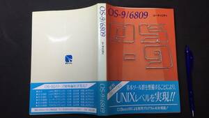 『OS-9/6809ユーティリティ』●秀和システムトレーディング●1984年発行●全294P●検)サブシステム富士通BASICC言語