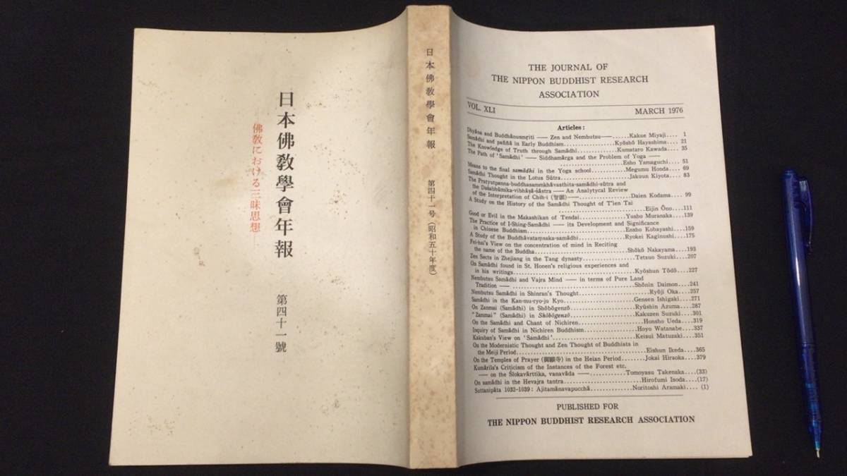 『日本仏教学会年報』第四十一号/仏教における三昧思想●日本仏教学会西部事務所●昭和51年発行●全447P他●検)浄土真宗学術会議41号仏教