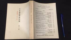 『日本仏教学会年報』第四十三号/仏教儀礼 その理念と実践●日本仏教学会西部事務所●昭和53年発行●全461P他●検)浄土真宗浄土教佛教儀禮