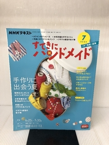 NHKすてきにハンドメイド 2020年 07 月号 [雑誌] NHK出版