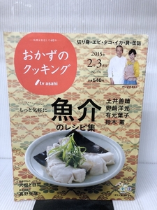 おかずのクッキング 2015年 03月号 [雑誌] テレビ朝日