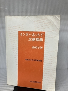 インターネットで文献探索 2000年版 日本図書館協会 実践女子大学図書館