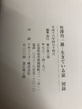 竹澤丹一展 生きている証 展覧会 図録 筆の里工房_画像3