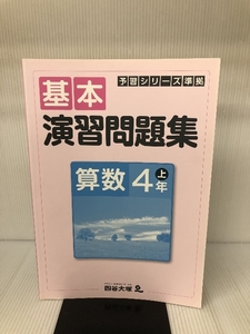 四谷大塚 予習シリーズ準拠 基本演習問題集 算数４年上