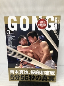 GONG(ゴング)格闘技 2016年3月号 イースト・プレス