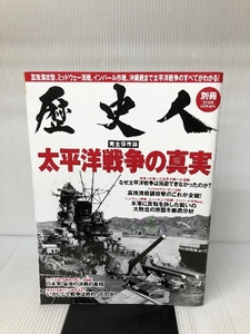 歴史人 別冊「太平洋戦争の真実」 ベストセラーズ