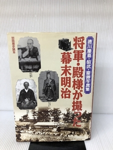 将軍・殿様が撮った幕末明治―徳川慶喜・昭武・慶勝写真集 (別冊歴史読本 (47))