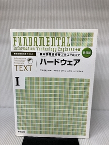 情報処理技術者テキスト 基本情報技術者プラスアルファ〈1〉ハードウェア 実教出版 宏, 岩井
