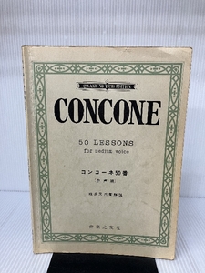 d-512 ※13 CONCONE 50 LESSONS for medium voice コンコーネ50番 中声用 解説 城多又兵衛 発行 音楽之友社 楽譜 解説