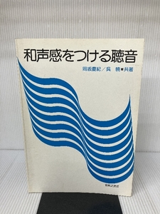 和声感をつける聴音 音楽之友社 岡坂 慶紀