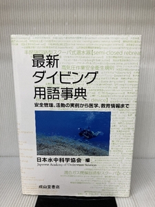 最新ダイビング用語事典―安全管理、活動の実例から医学、教育情報まで 成山堂書店 日本水中科学協会