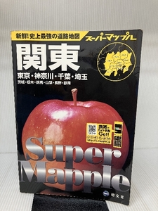 関東道路地図 ―東京・神奈川・千葉・埼玉茨城・栃木・群馬・山梨・長野・静岡 (スーパーマップル 3)