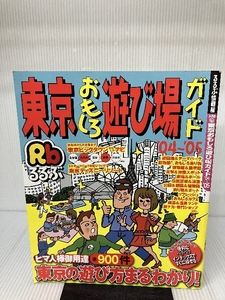 東京おもしろ遊び場ガイド ’04~’05 (るるぶ情報版 首都圏 25)