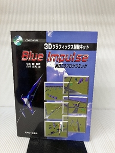 3Dグラフィックス開発キット Blue Impulse―実践3Dプログラミング (アスキーブックス) アスキー 山川 総司