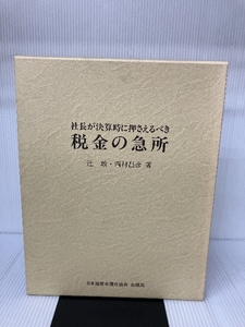 社長が決算時に押さえるべき税金の急所