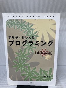 まなぶ・おしえるプログラミング まなぶ編―Visual Basic.NET (296 books)