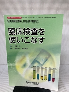 臨床検査を使いこなす (日本医師会生涯教育シリーズ) 南山堂 矢冨 裕