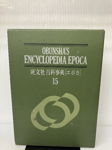 旺文社百科事典〈エポカ〉 15 はんーふら 旺文社