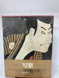 Art hand Auction 浮世絵大系〈7〉写楽, 絵画, 画集, 作品集, 図録