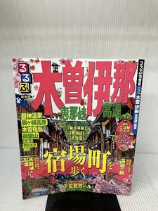 るるぶ木曽 伊那 恵那峡 高遠 (国内シリーズ) ジェイティビィパブリッシング