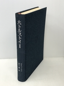 大トルストイ 1 生い立ち~「アンナ・カレーニナ」時代　 勁草書房　 原久一郎