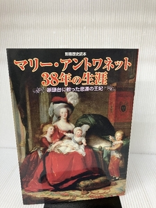 マリー・アントワネット38年の生涯―断頭台に散った悲運の王妃 (別冊歴史読本 91) 新人物往来社