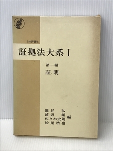 証明 (証拠法大系Ⅰ)　日本評論社　熊谷弘