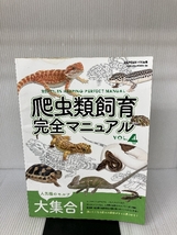 爬虫類飼育完全マニュアルVol.4 (サクラムック) 笠倉出版社_画像1